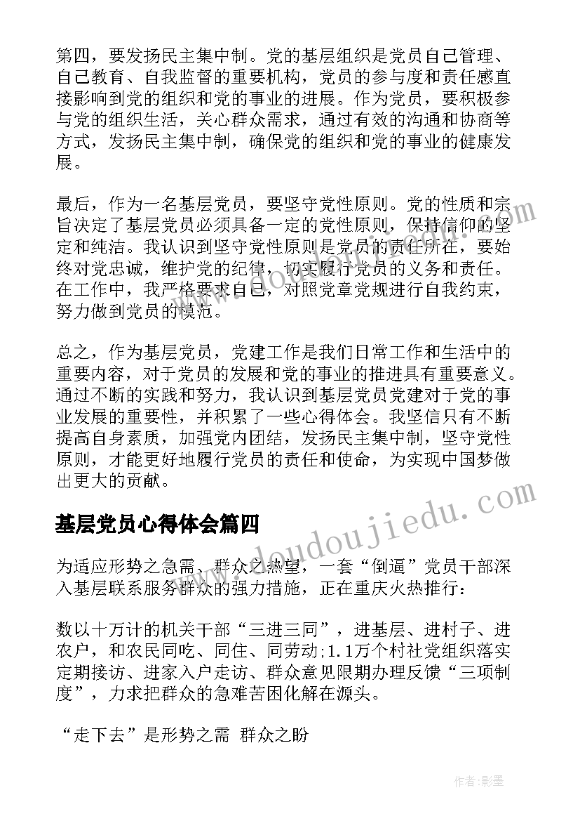 基层党员心得体会(优秀7篇)