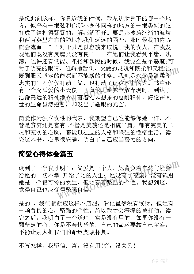 最新简爱心得体会(模板10篇)