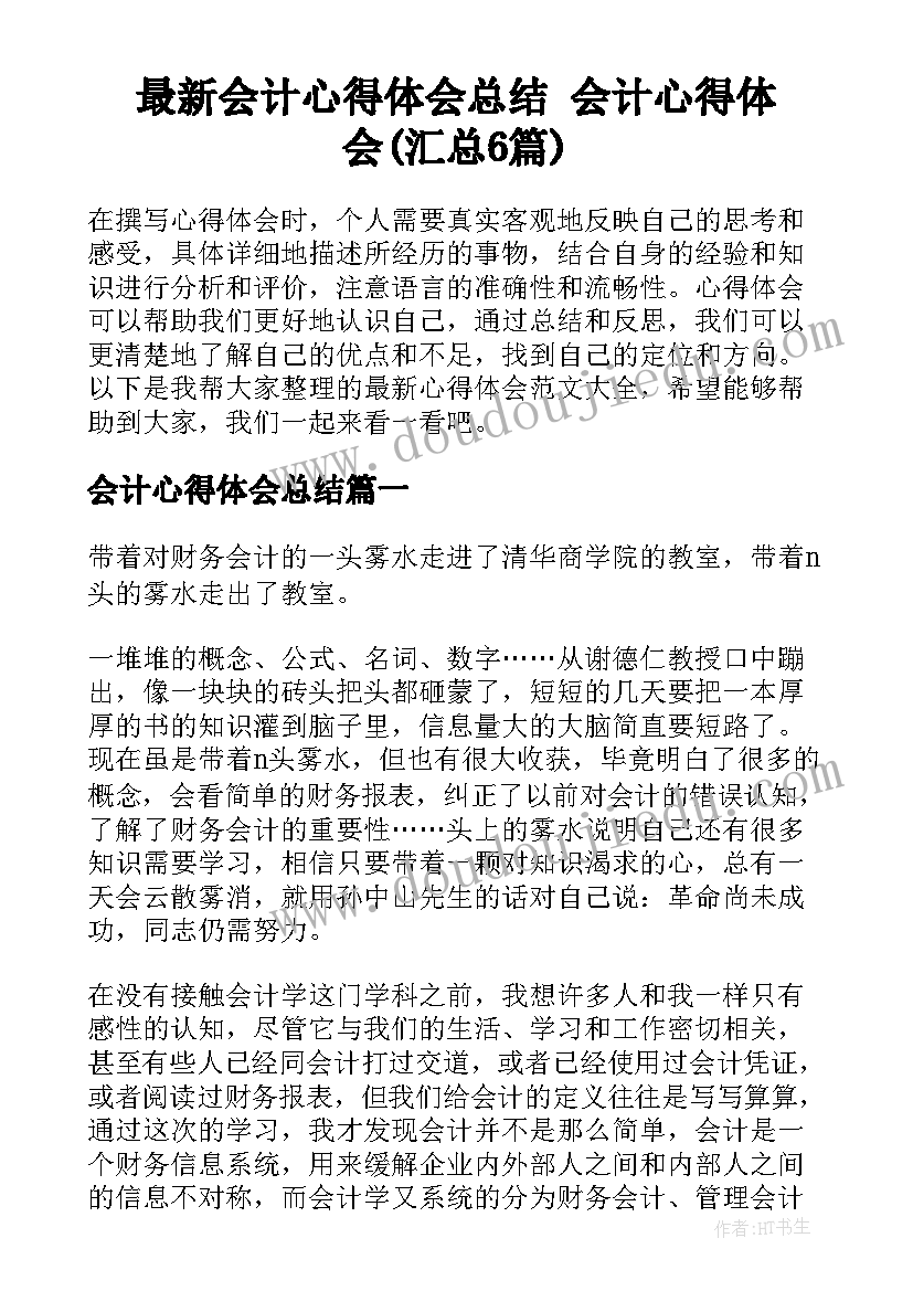 最新会计心得体会总结 会计心得体会(汇总6篇)