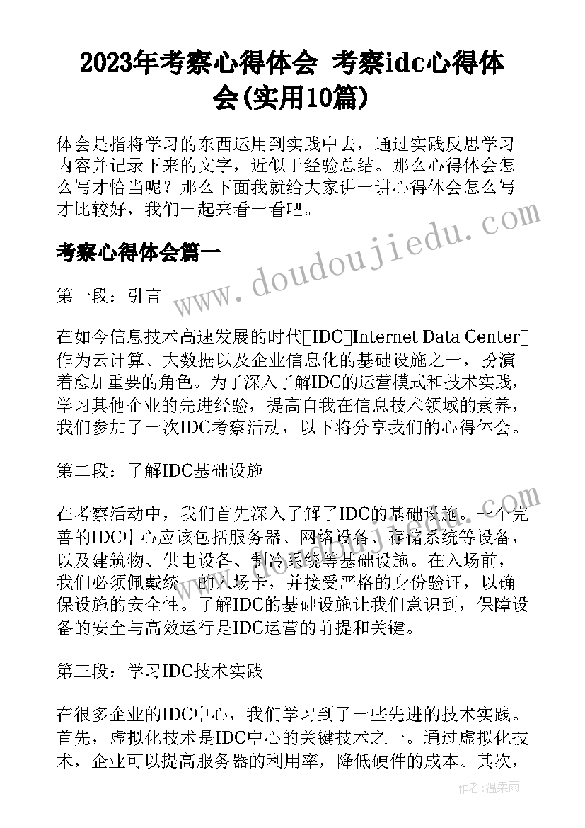 2023年考察心得体会 考察idc心得体会(实用10篇)