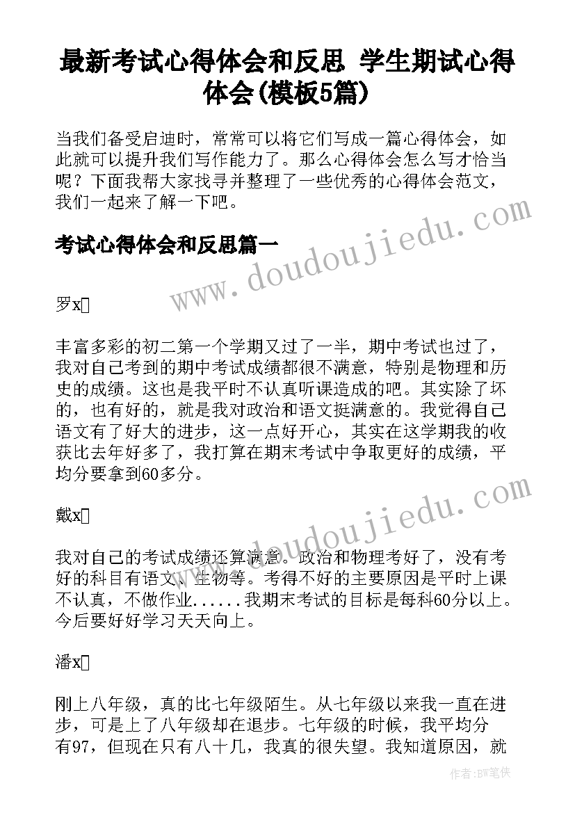 最新考试心得体会和反思 学生期试心得体会(模板5篇)