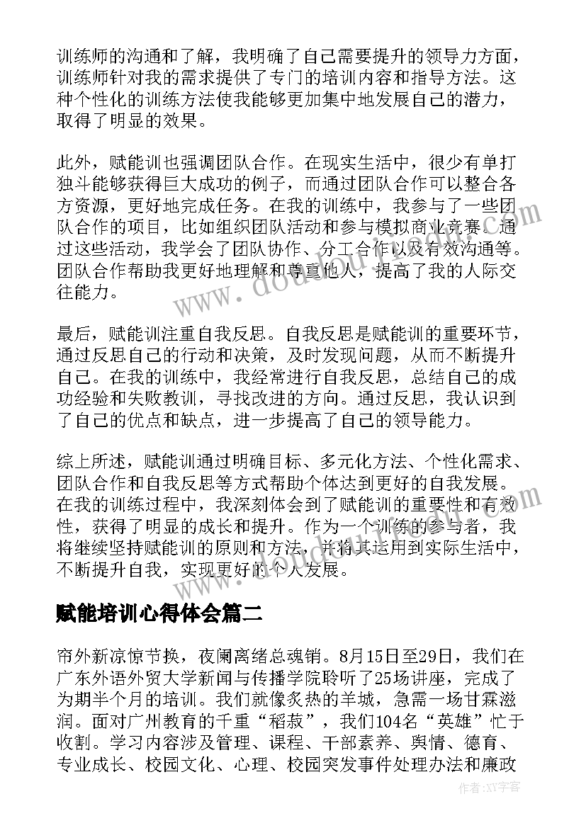 最新赋能培训心得体会(精选6篇)