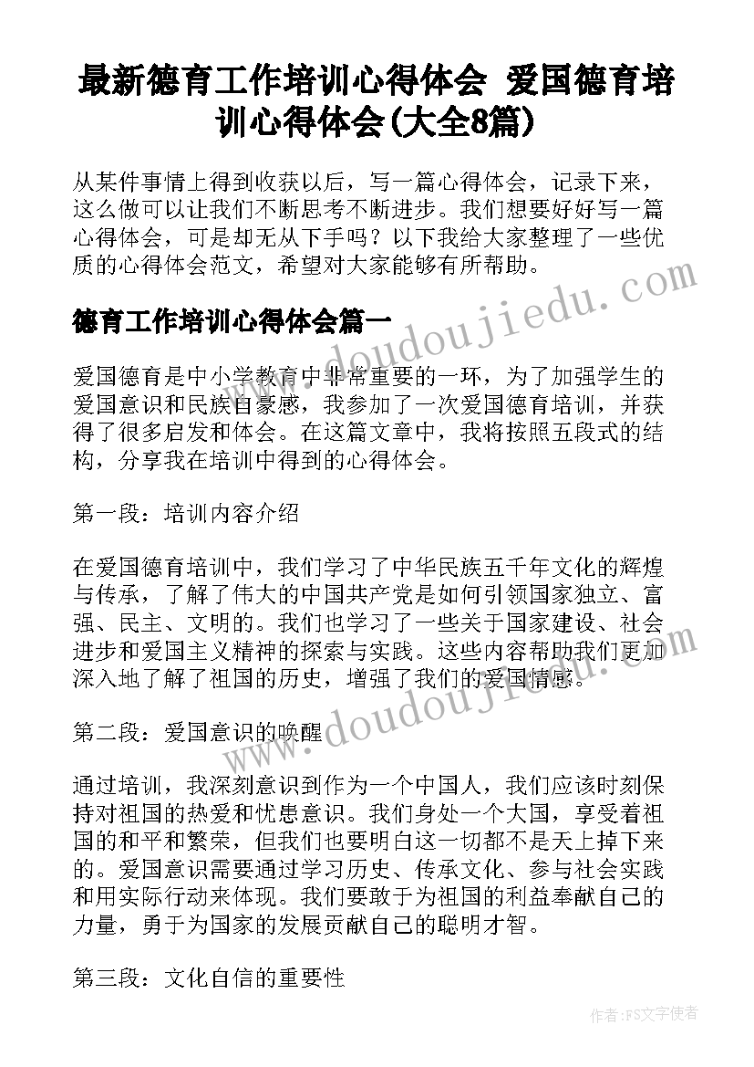 最新德育工作培训心得体会 爱国德育培训心得体会(大全8篇)