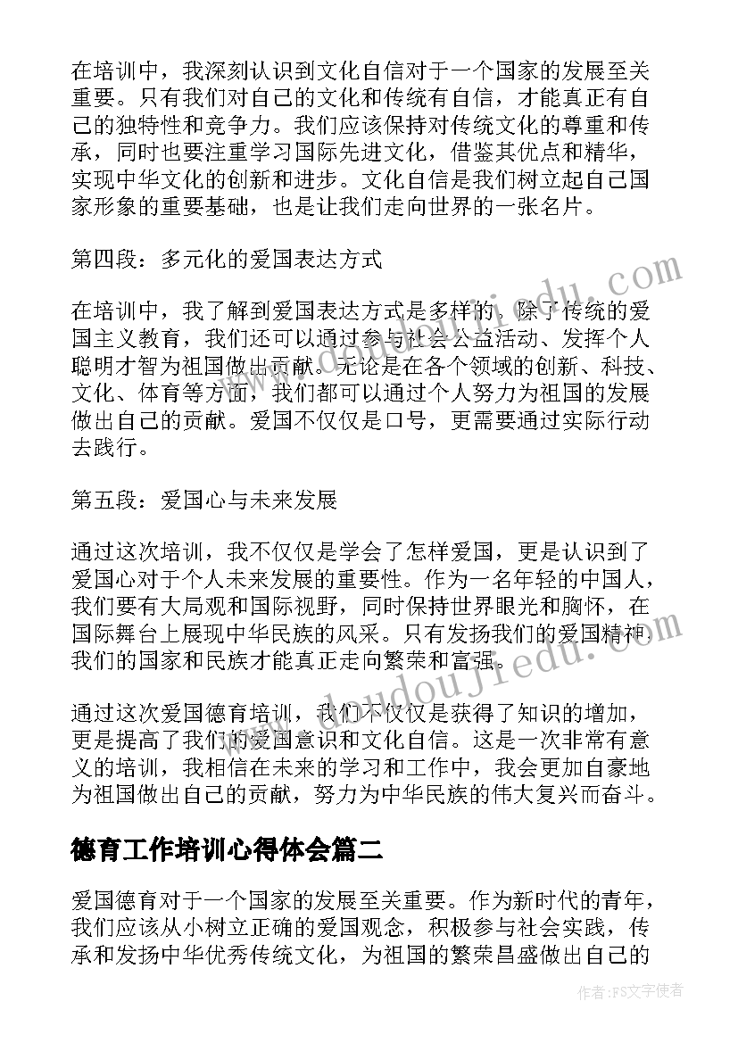 最新德育工作培训心得体会 爱国德育培训心得体会(大全8篇)