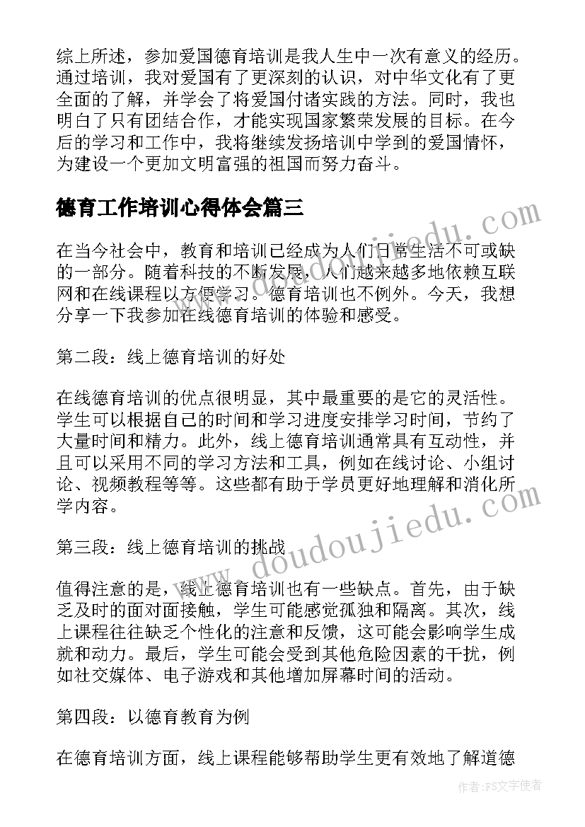 最新德育工作培训心得体会 爱国德育培训心得体会(大全8篇)