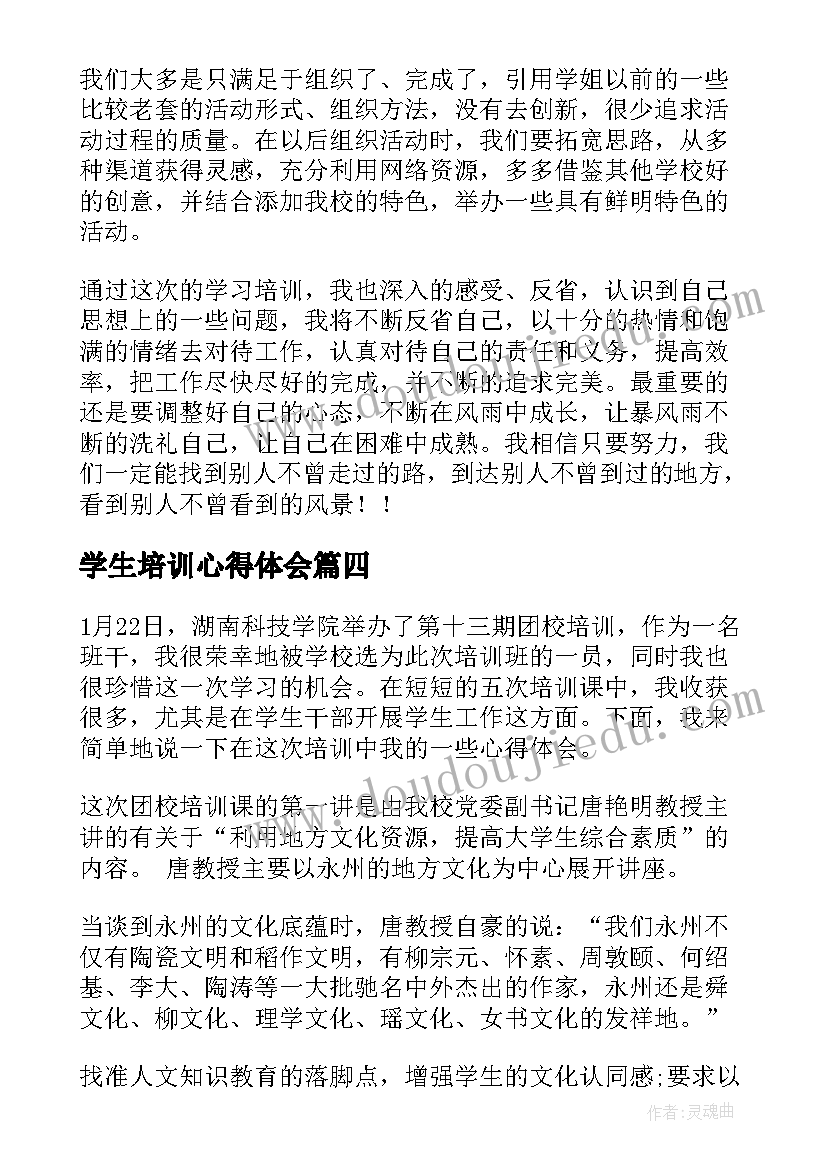 最新学生培训心得体会(优质7篇)