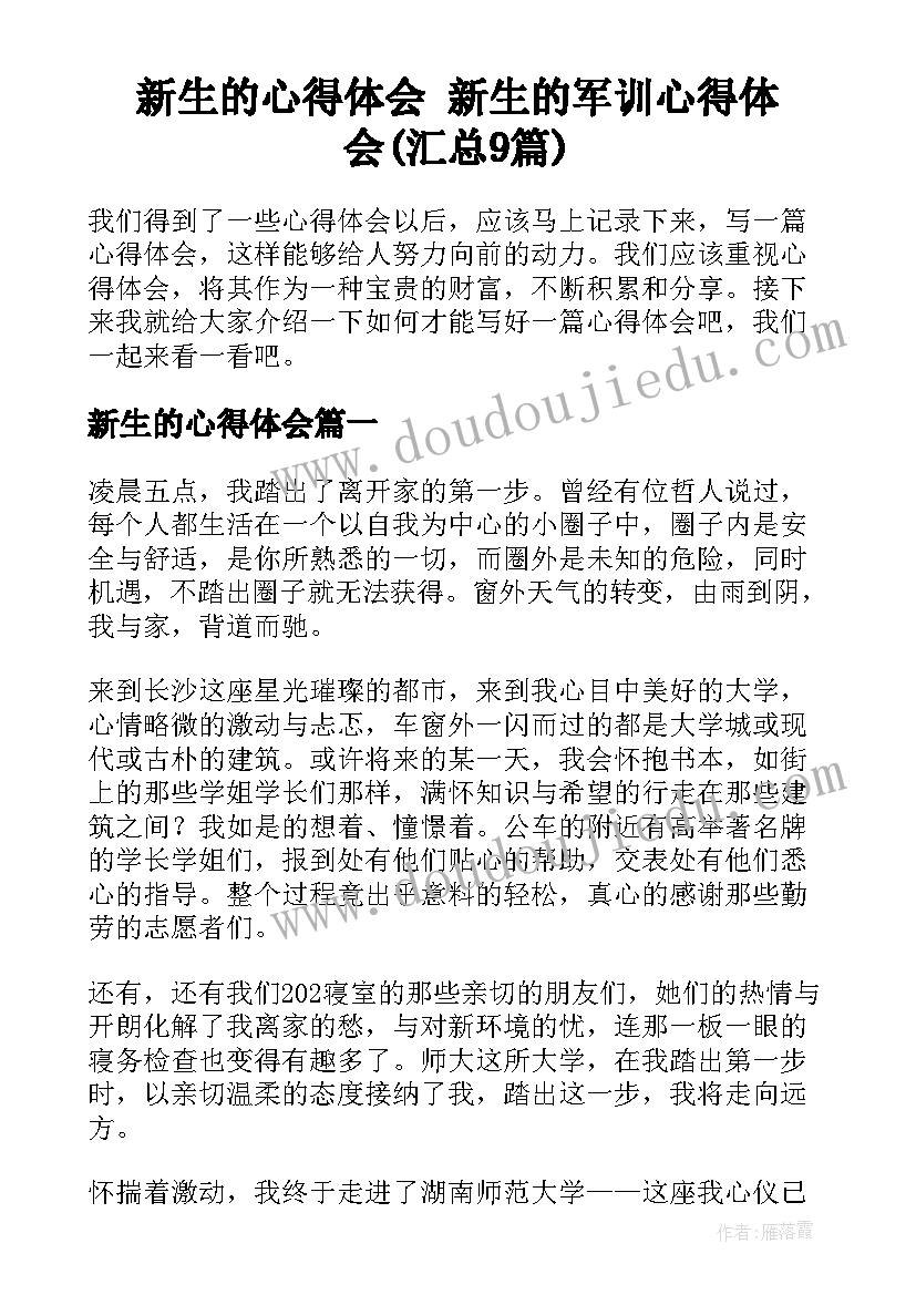 新生的心得体会 新生的军训心得体会(汇总9篇)