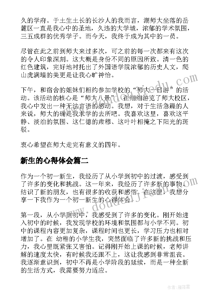 新生的心得体会 新生的军训心得体会(汇总9篇)