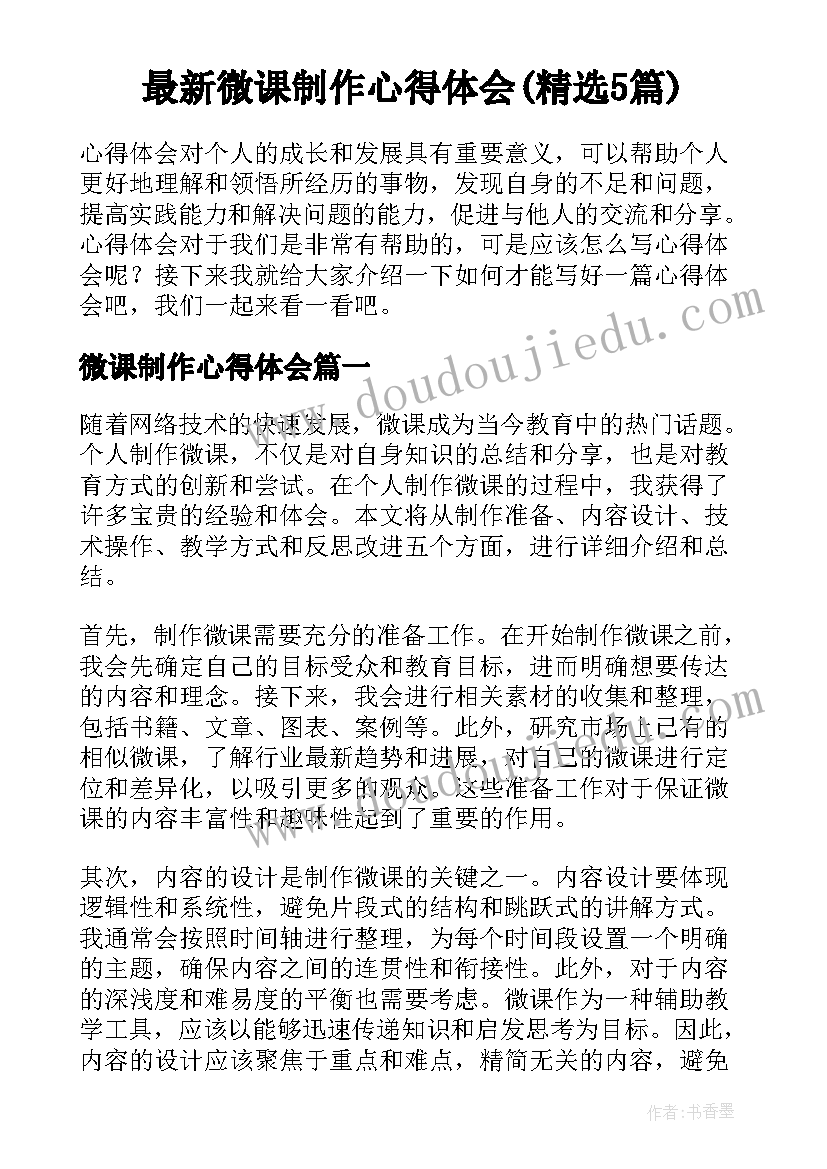 最新微课制作心得体会(精选5篇)