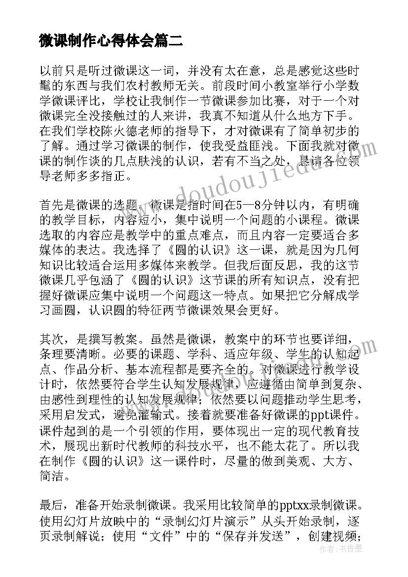 最新微课制作心得体会(精选5篇)