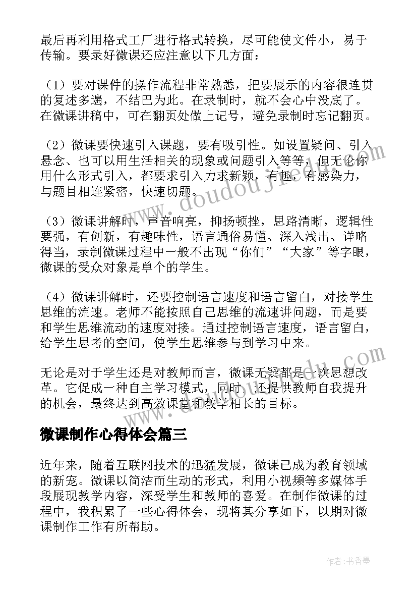 最新微课制作心得体会(精选5篇)