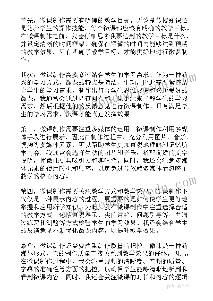 最新微课制作心得体会(精选5篇)