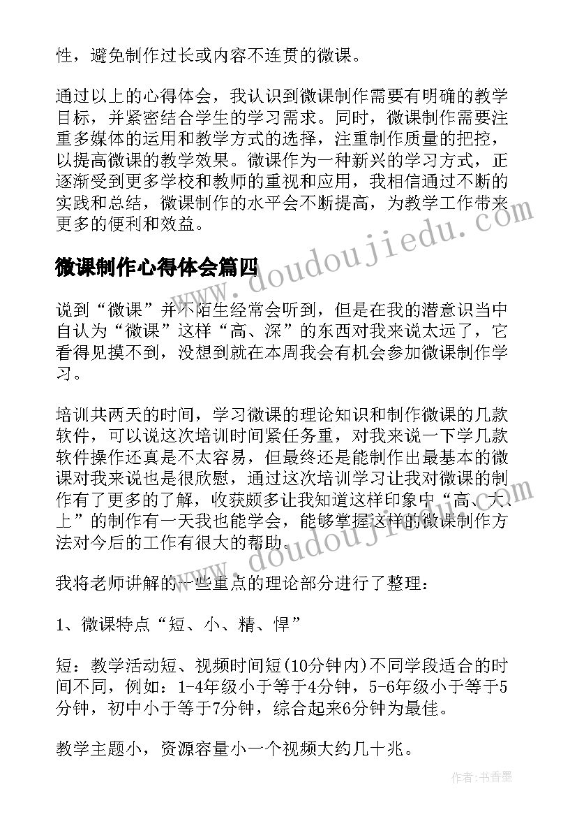 最新微课制作心得体会(精选5篇)