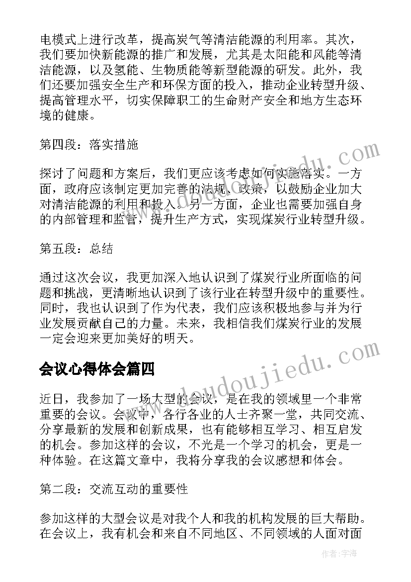 2023年会议心得体会(实用10篇)