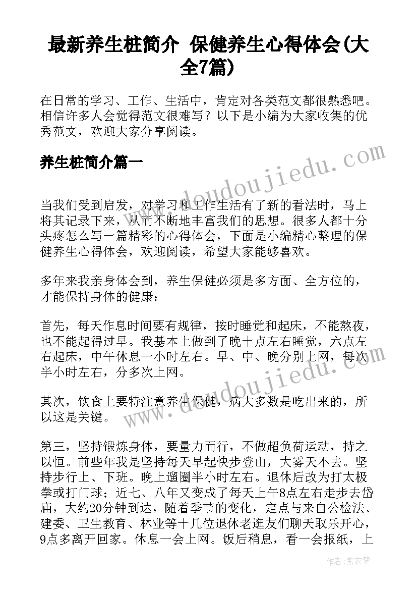 最新养生桩简介 保健养生心得体会(大全7篇)