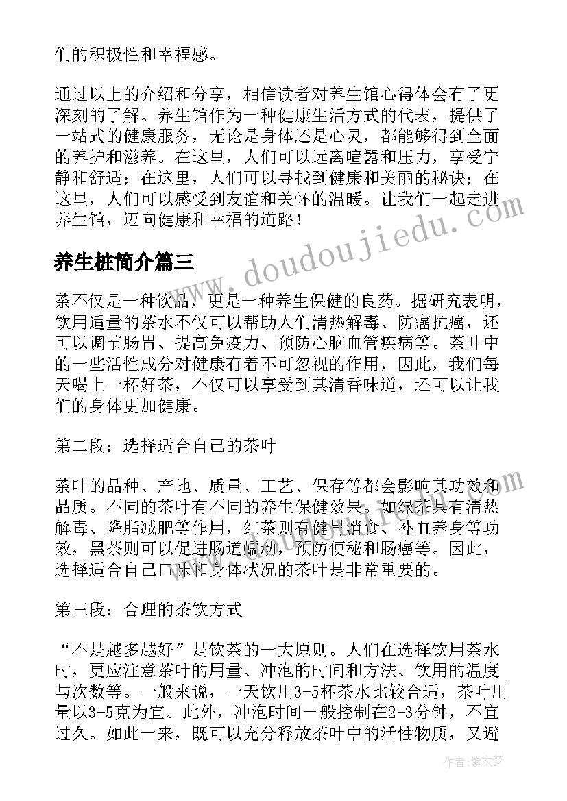 最新养生桩简介 保健养生心得体会(大全7篇)