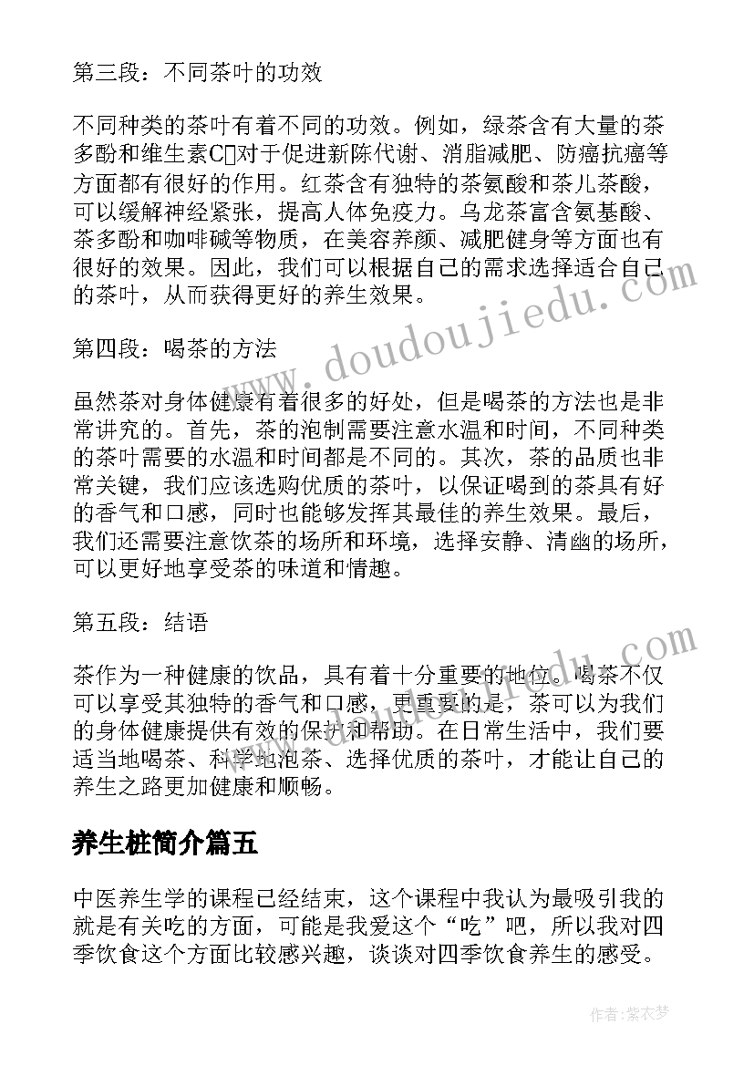 最新养生桩简介 保健养生心得体会(大全7篇)