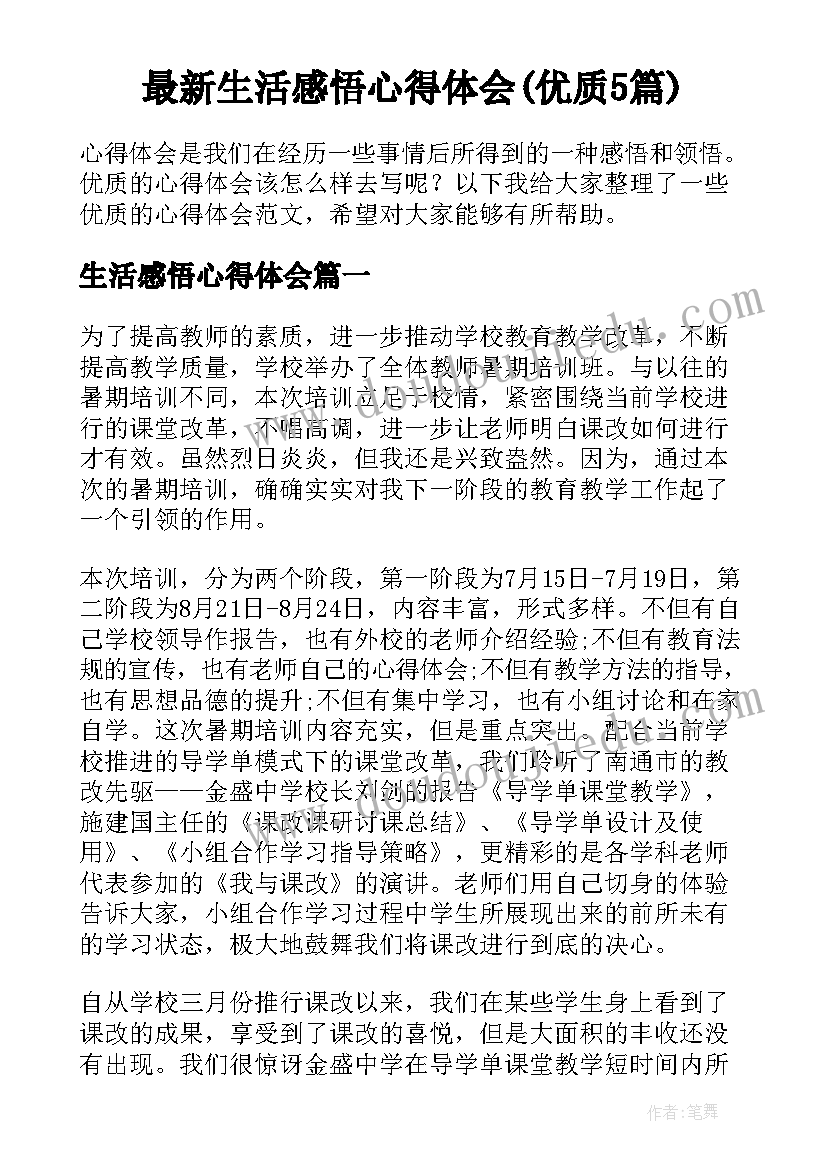 最新生活感悟心得体会(优质5篇)