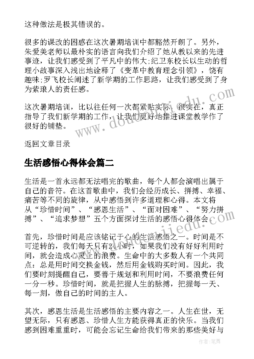 最新生活感悟心得体会(优质5篇)