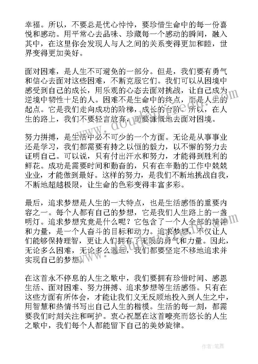 最新生活感悟心得体会(优质5篇)