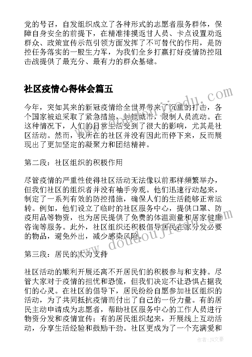 2023年社区疫情心得体会(汇总7篇)