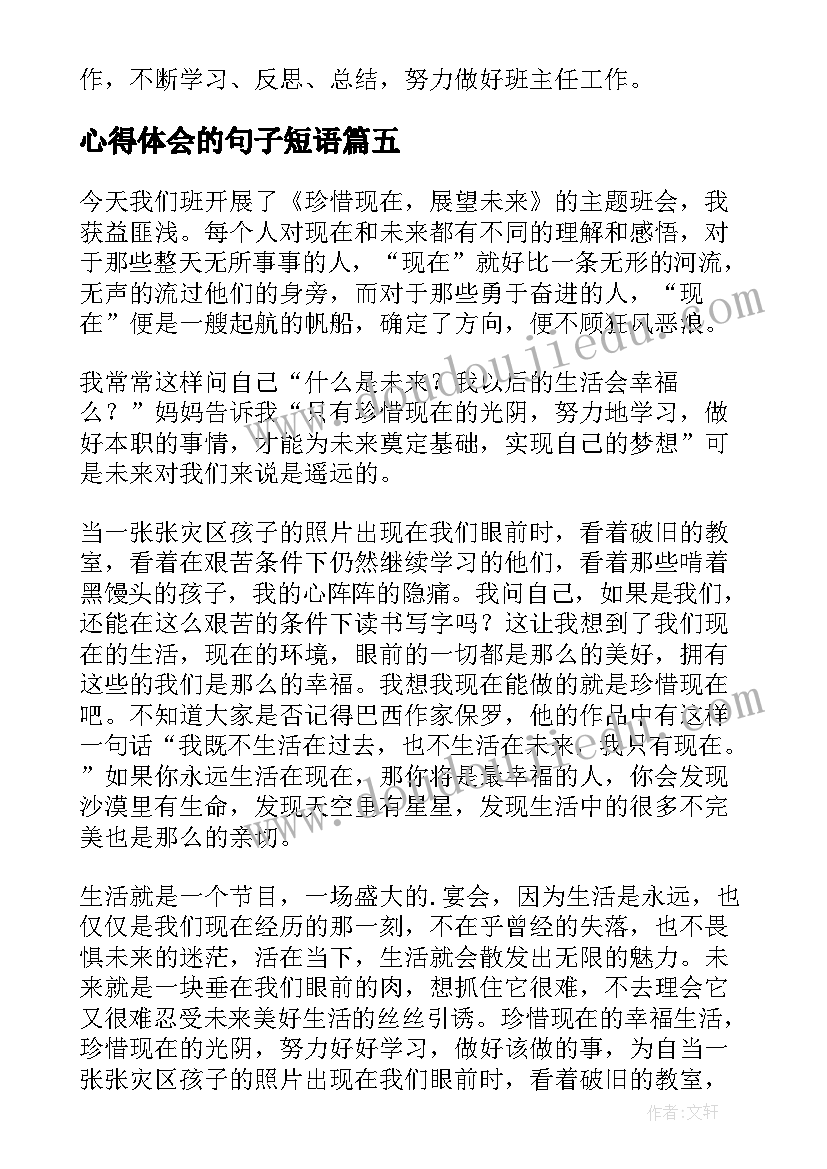 心得体会的句子短语(通用5篇)