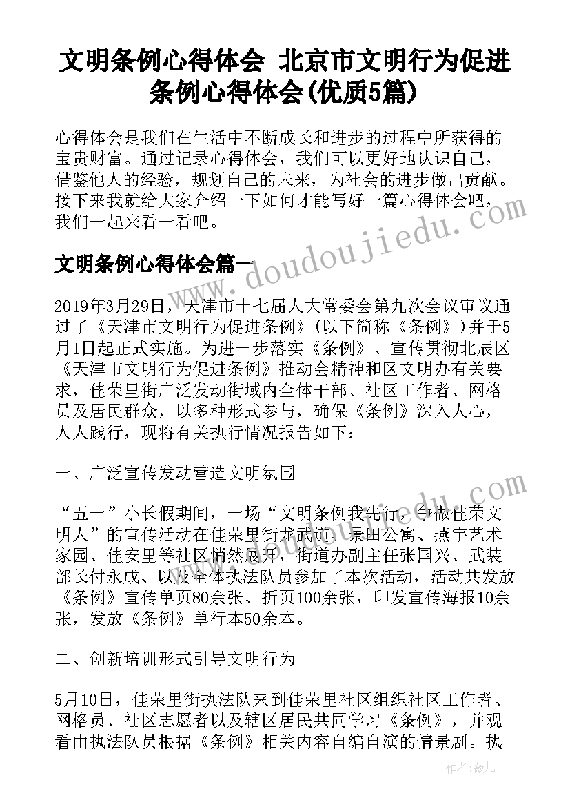 文明条例心得体会 北京市文明行为促进条例心得体会(优质5篇)