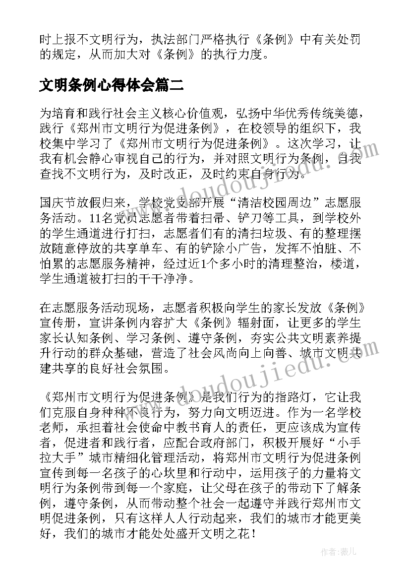 文明条例心得体会 北京市文明行为促进条例心得体会(优质5篇)