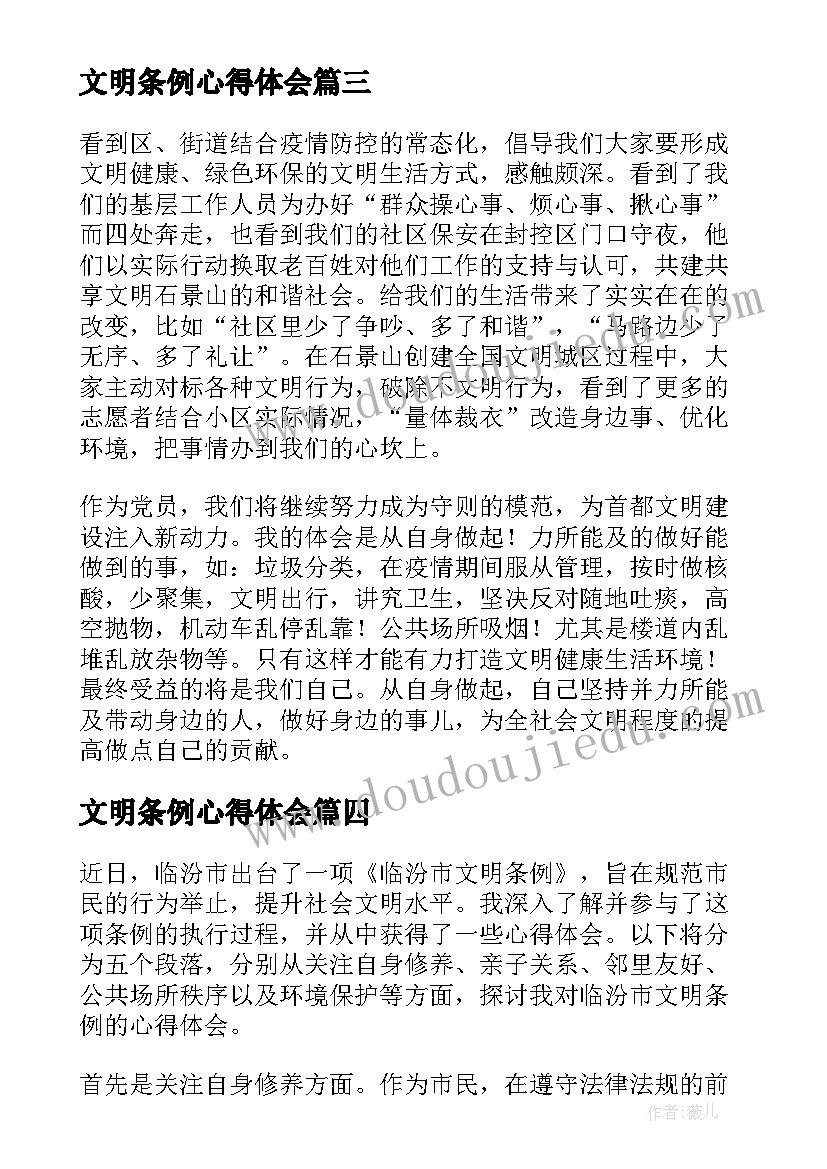 文明条例心得体会 北京市文明行为促进条例心得体会(优质5篇)