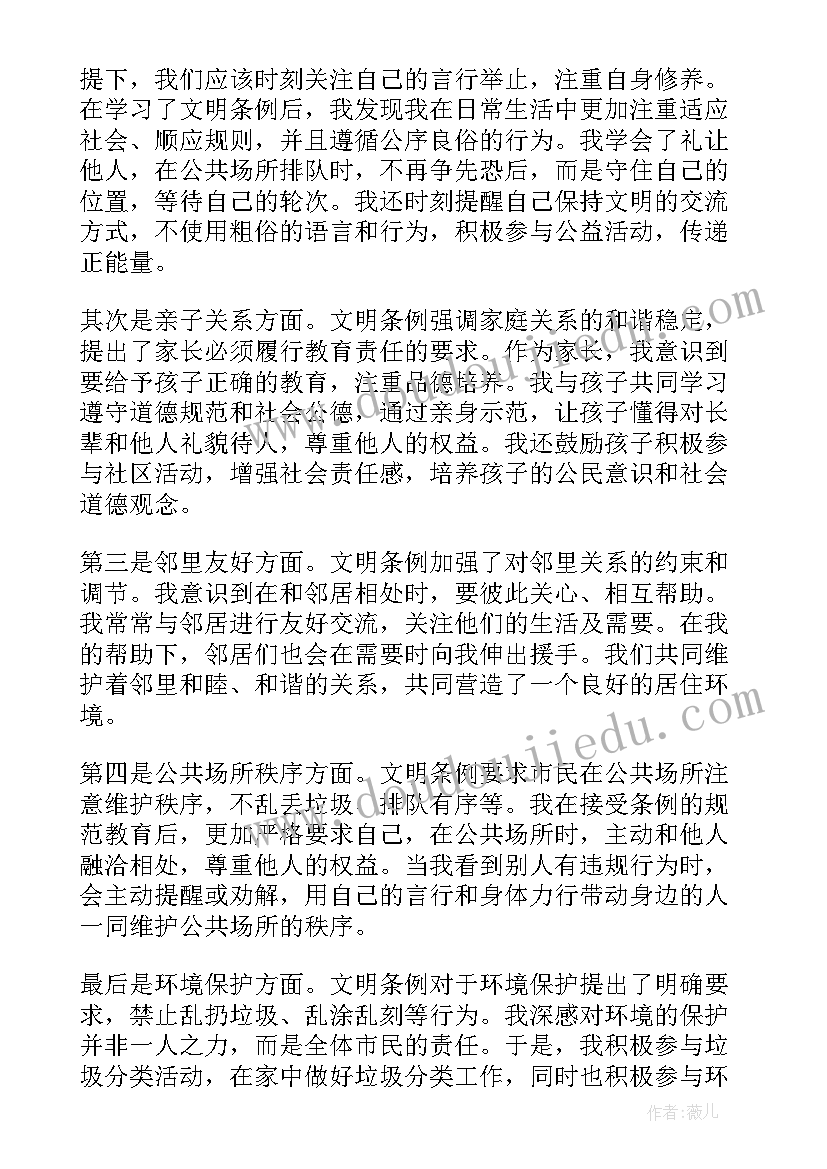 文明条例心得体会 北京市文明行为促进条例心得体会(优质5篇)