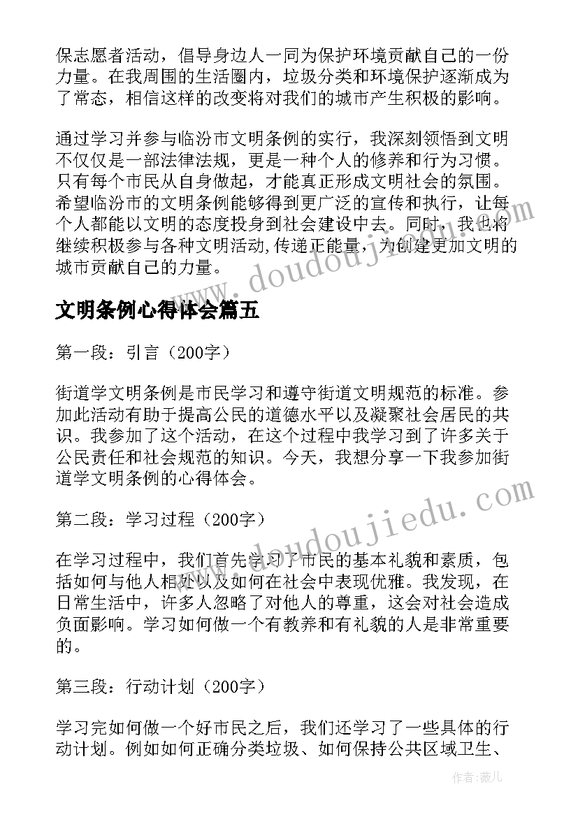 文明条例心得体会 北京市文明行为促进条例心得体会(优质5篇)