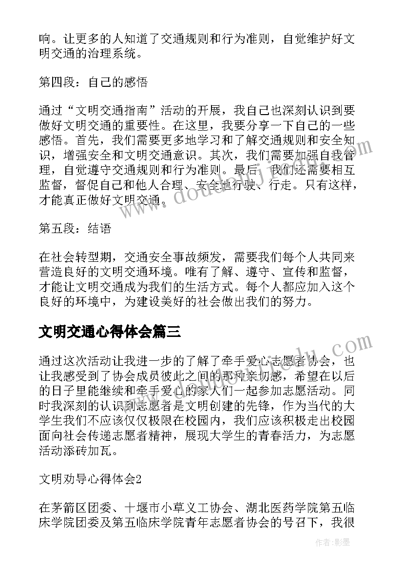 最新文明交通心得体会(大全5篇)