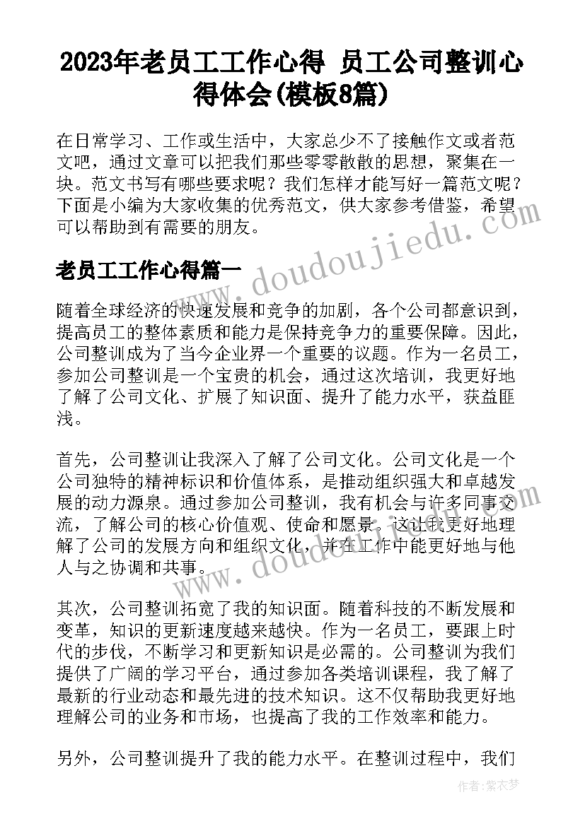 2023年老员工工作心得 员工公司整训心得体会(模板8篇)