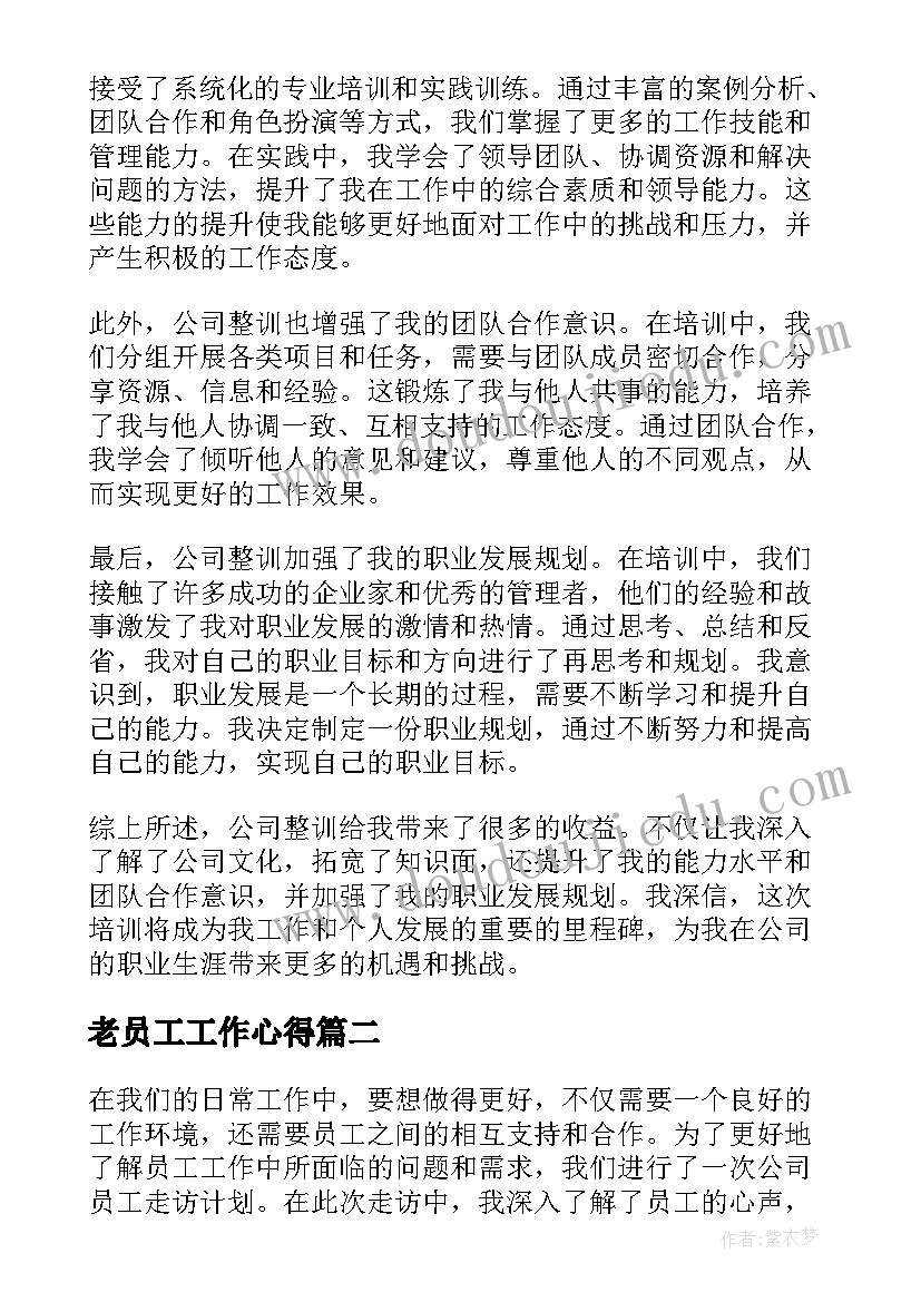 2023年老员工工作心得 员工公司整训心得体会(模板8篇)