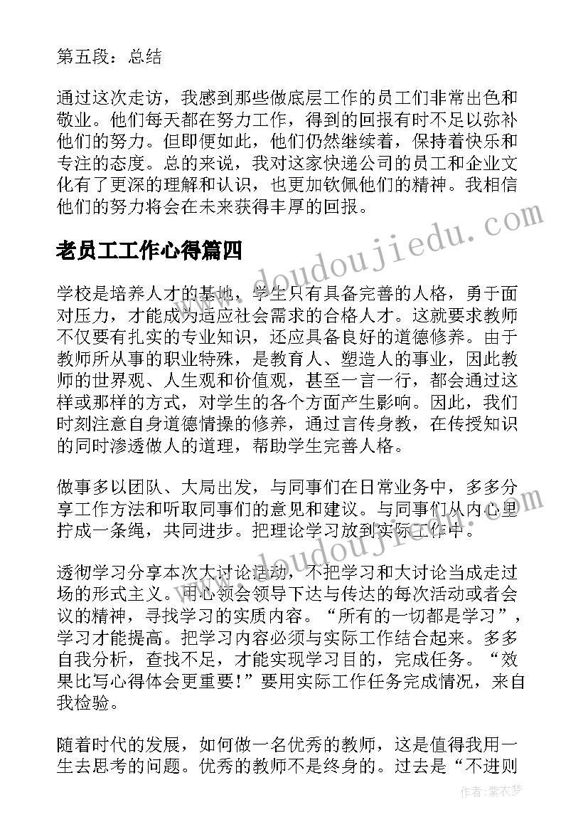 2023年老员工工作心得 员工公司整训心得体会(模板8篇)