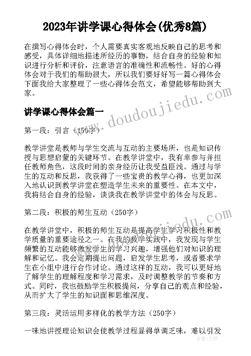 2023年讲学课心得体会(优秀8篇)