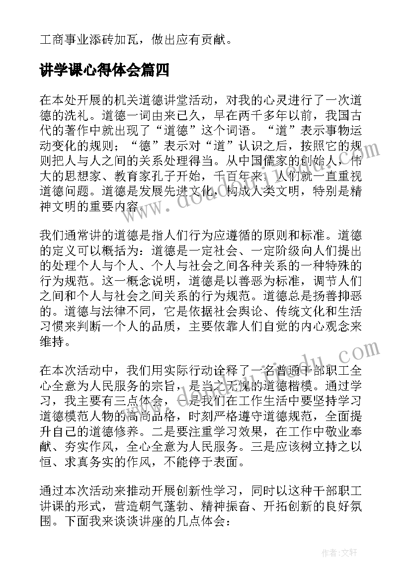 2023年讲学课心得体会(优秀8篇)