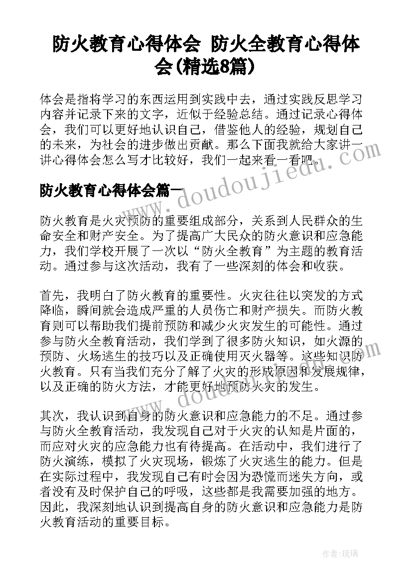 防火教育心得体会 防火全教育心得体会(精选8篇)