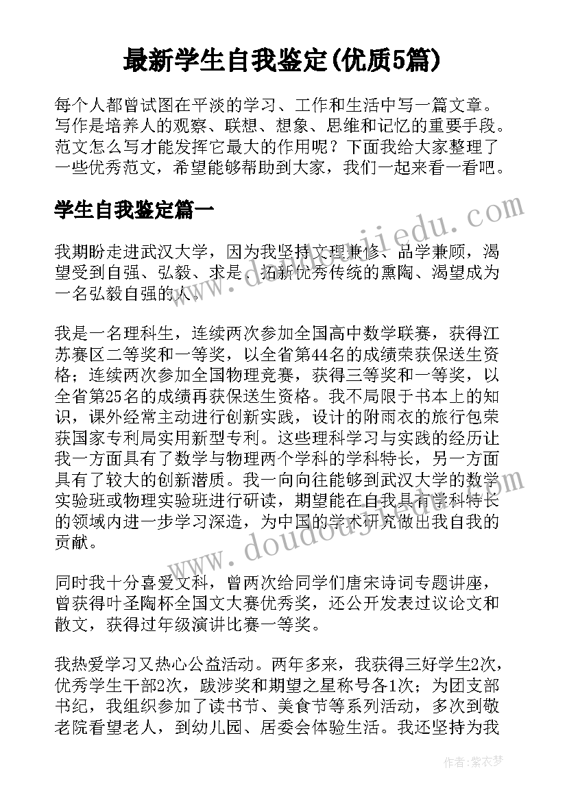 最新学生自我鉴定(优质5篇)