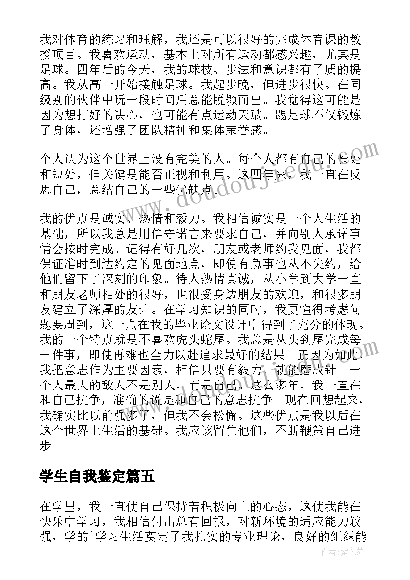 最新学生自我鉴定(优质5篇)