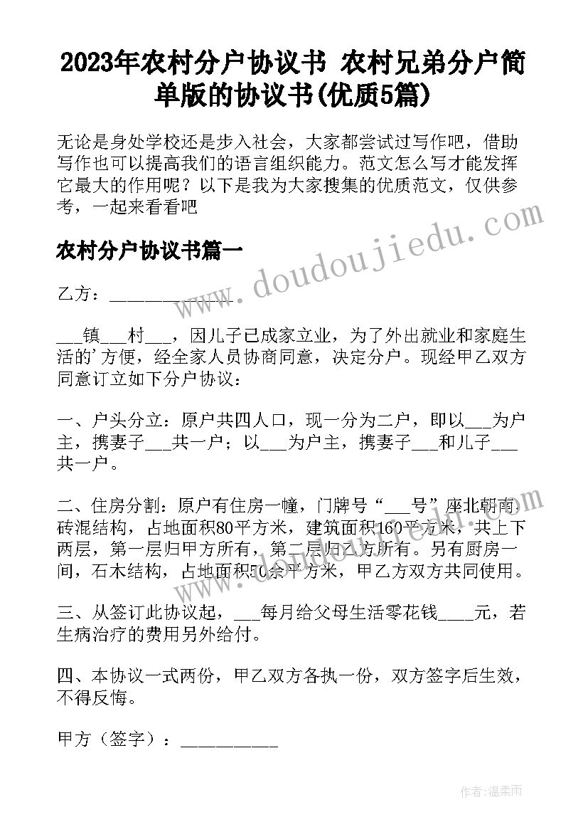 2023年农村分户协议书 农村兄弟分户简单版的协议书(优质5篇)