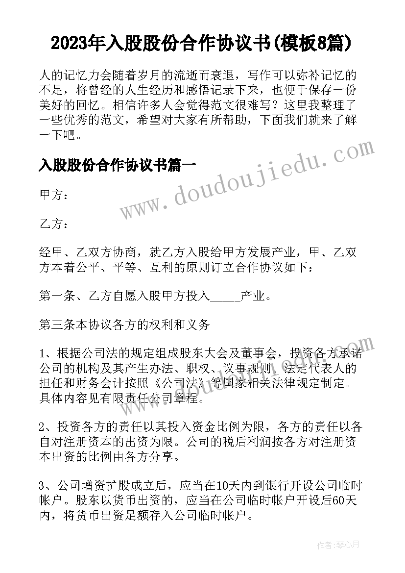 2023年入股股份合作协议书(模板8篇)