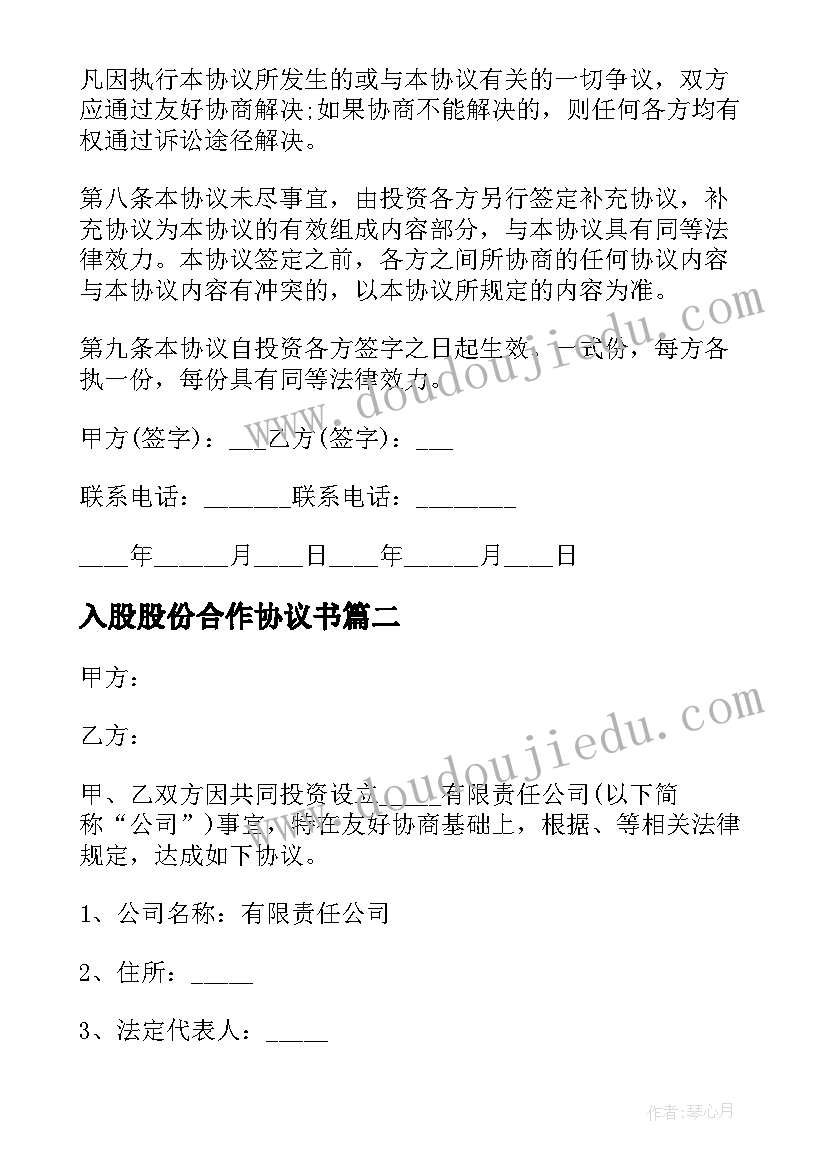 2023年入股股份合作协议书(模板8篇)