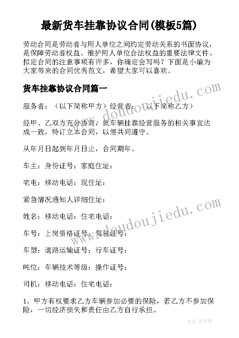 最新货车挂靠协议合同(模板5篇)