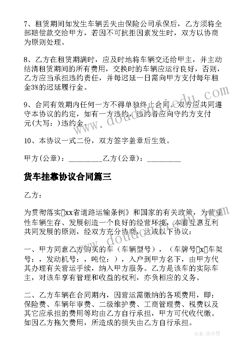 最新货车挂靠协议合同(模板5篇)