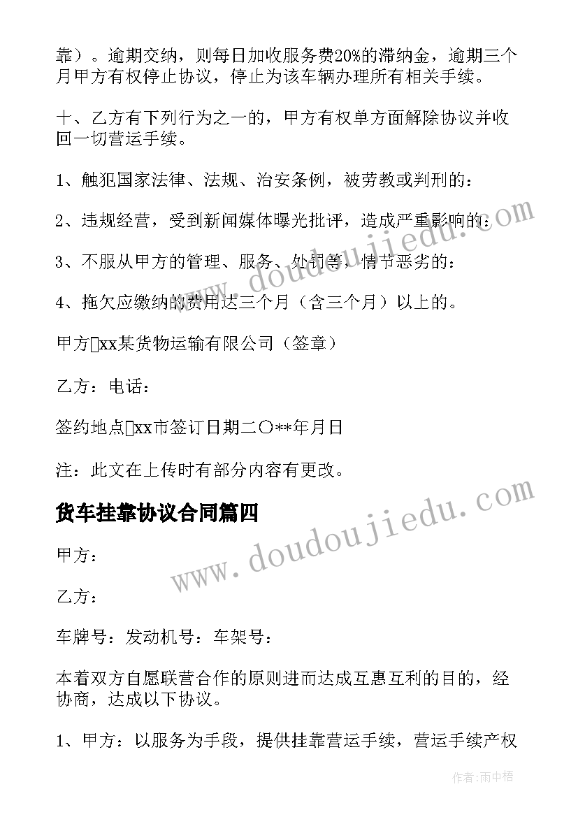 最新货车挂靠协议合同(模板5篇)