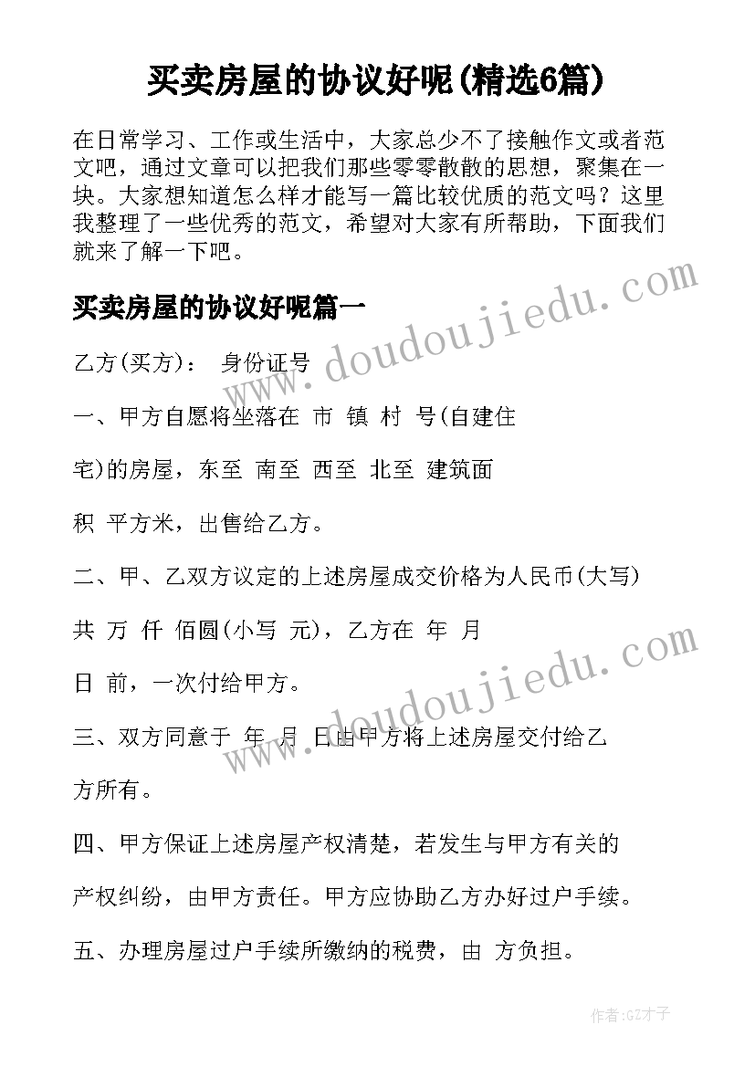 买卖房屋的协议好呢(精选6篇)