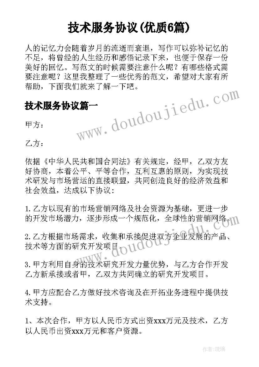 技术服务协议(优质6篇)