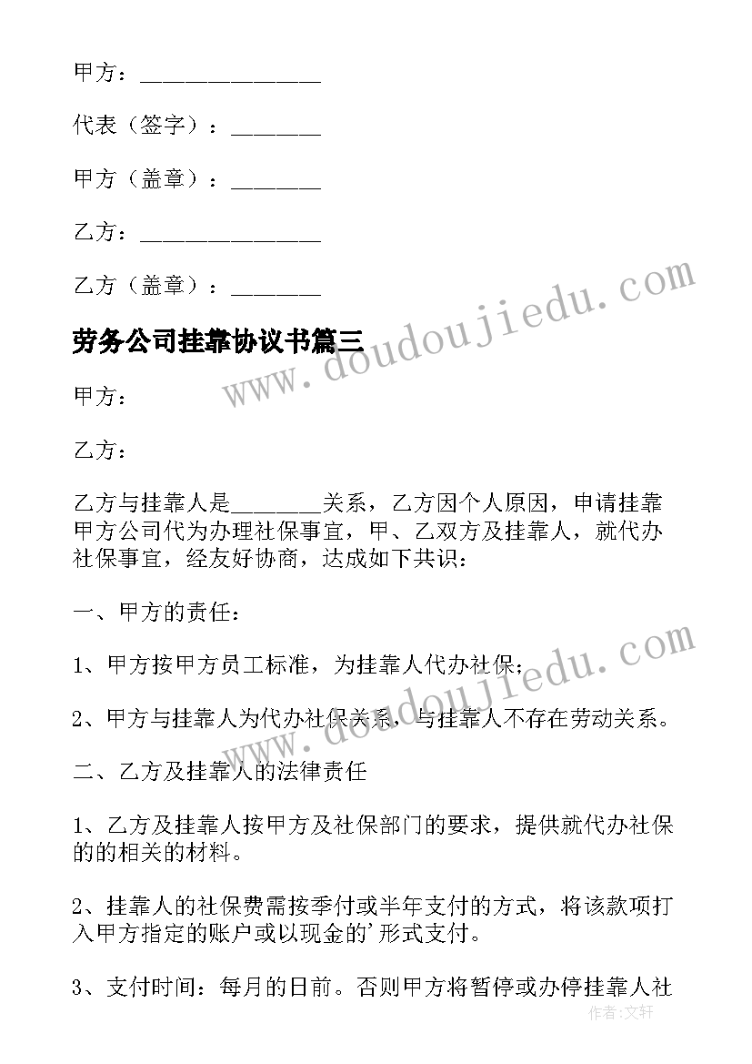 最新劳务公司挂靠协议书(汇总7篇)