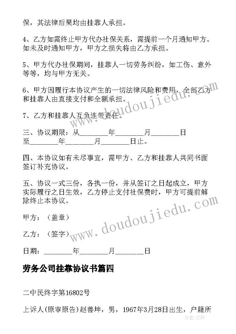 最新劳务公司挂靠协议书(汇总7篇)